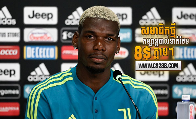 Pogba និយាយថា អស់អារម្មណ៍ជាមួយ Man Utd ទើបសំរេចចិត្តទៅ Juventus​​