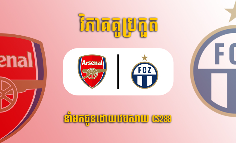 ព្យាករណ៍គូ​ Arsenal vs FC Zurich ម៉ោង៣ថ្ងៃទី៤វិច្ឆិកា​