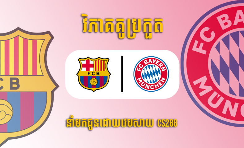 ព្យាករណ៍គូ​ Barcelona vs Bayern Munich ម៉ោង២ថ្ងៃទី២៧តុលា​