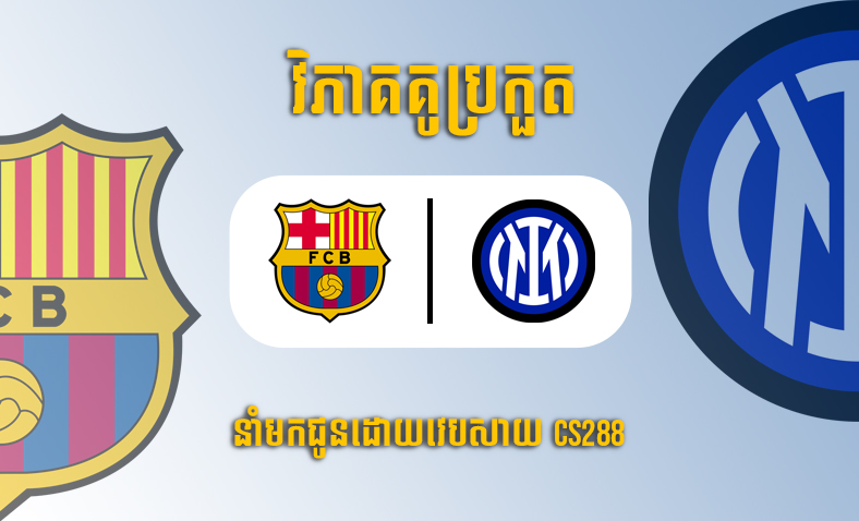 ព្យាករណ៍គូ​ Barcelona vs Inter Milan ម៉ោង២អាធ្រាត្រ ថ្ងៃទី១៣តុលា​