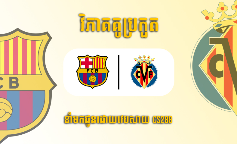 ព្យាករណ៍គូ​ Barcelona vs Villarreal ម៉ោង២អាធ្រាត្រថ្ងៃទី២១តុលា​