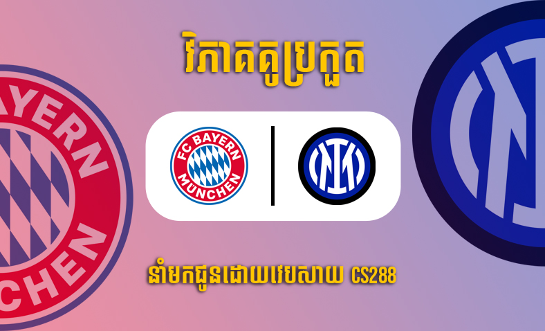 ព្យាករណ៍គូ​ Bayern Munich vs Inter Milan ម៉ោង២ថ្ងៃទី២វិច្ឆិកា​