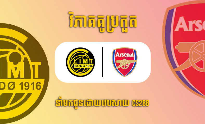 ព្យាករណ៍គូ​ Bodo/Glimt vs Arsenal ម៉ោង២៣:៤៥អាធ្រាត្រ ថ្ងៃទី១៣តុលា​