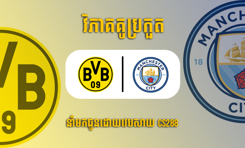 ព្យាករណ៍គូ​ Borussia Dortmund ទល់នឹង Manchester City ម៉ោង២ថ្ងៃទី២៦តុលា​