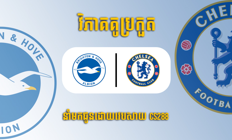 ព្យាករណ៍គូ​ Brighton vs Chelsea ម៉ោង២១ថ្ងៃទី២៩តុលា​