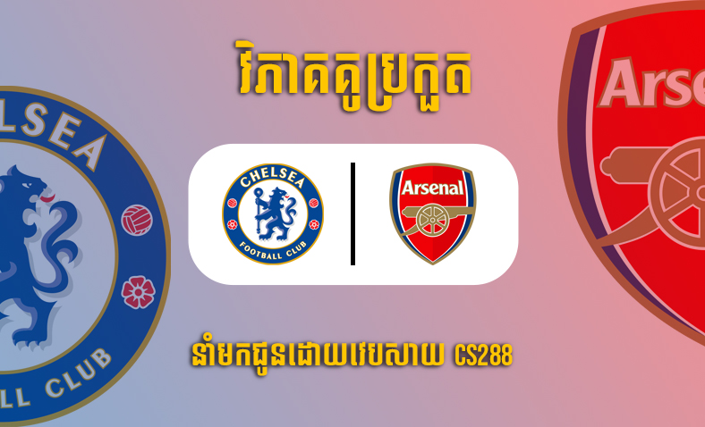 ព្យាករណ៍គូ​ Chelsea vs Arsenal ម៉ោង១៩ថ្ងៃទី៦វិច្ឆិកា​