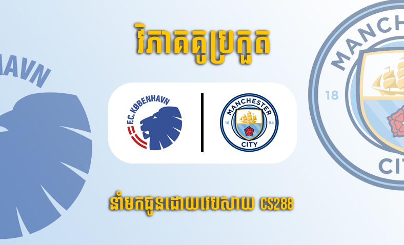 ព្យាករណ៍គូ​ FC Copenhagen vs Manchester City ម៉ោង២៣:៤៥ ថ្ងៃទី១១តុលា​