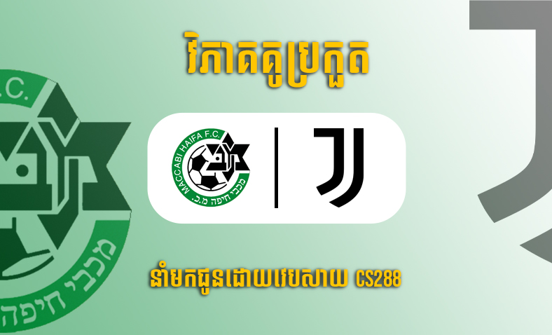 ព្យាករណ៍គូ​ Maccabi Haifa FC vs Juventus ម៉ោង២៣:៤៥ ថ្ងៃទី១១តុលា​