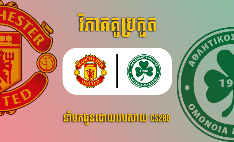 ព្យាករណ៍គូ​ Man United vs Omonia Nicosia ម៉ោង២អាធ្រាត្រ ថ្ងៃទី១៤តុលា​