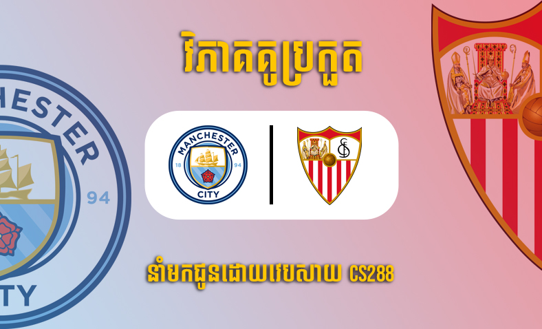 ព្យាករណ៍គូ​ Manchester City vs Sevilla ម៉ោង៣ថ្ងៃទី៣វិច្ឆិកា​