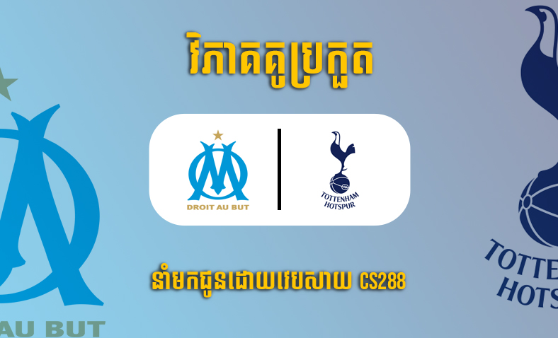 ព្យាករណ៍គូ​ Marseille vs Tottenham ម៉ោង៣ថ្ងៃទី២វិច្ឆិកា​