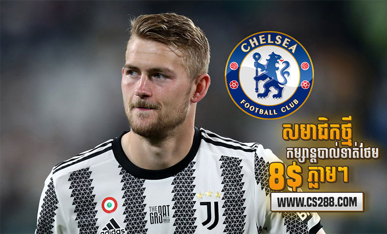 Chelsea បានជំរុញបន្ថែម ដើម្បីផ្ទេរយកកីឡាករ De Ligt ខណៈ​ Juventus ថា "វាមិនអាចទៅរួចនោះទេ"​