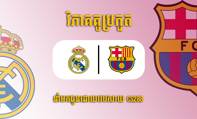 ព្យាករណ៍គូ​ Real Madrid vs Barcelona ម៉ោង២១:១៥ថ្ងៃទី១៦តុលា​