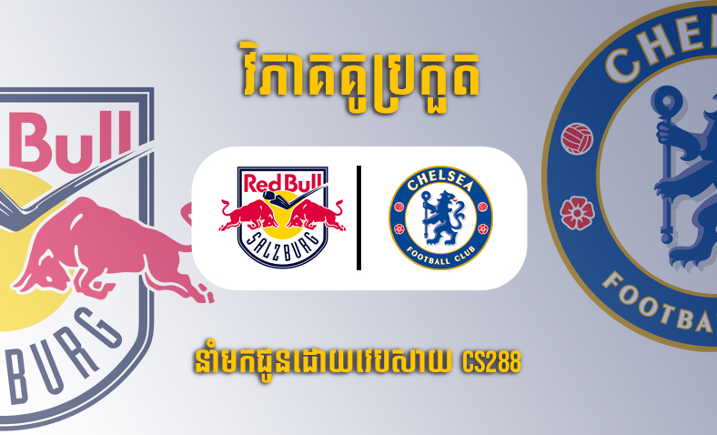 ព្យាករណ៍គូ​ Salzburg vs Chelsea ម៉ោង២៣:៤៥ថ្ងៃទី២៥តុលា​