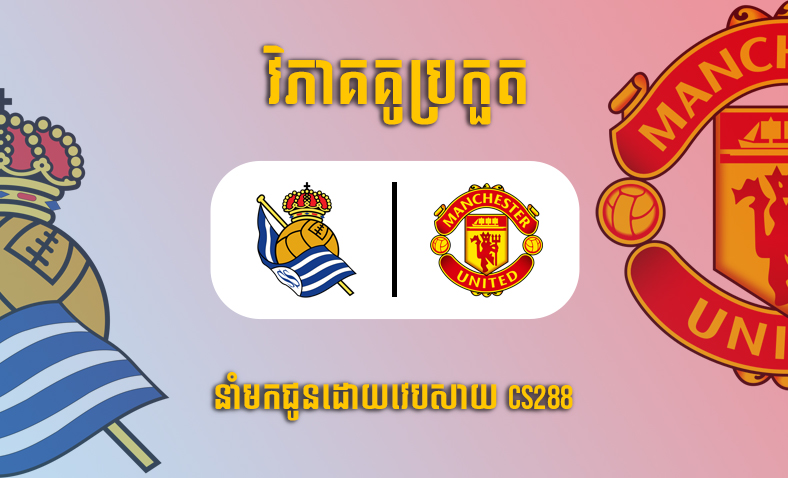 ព្យាករណ៍គូ​ Real Sociedad vs Manchester United ម៉ោ០០:៤៥ ថ្ងៃទី៤វិច្ឆិកា​