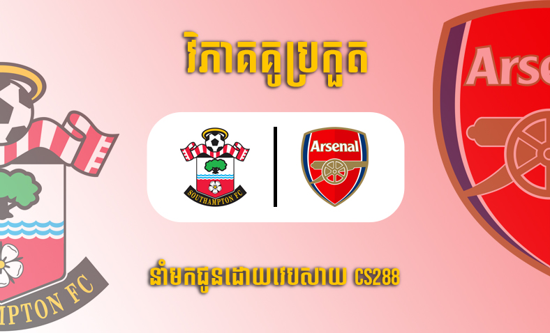 ព្យាករណ៍គូ​ Southampton vs Arsenal ម៉ោង២០ថ្ងៃទី២៣តុលា​