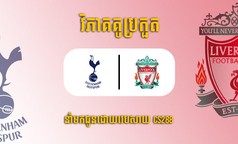 ព្យាករណ៍គូ​ Tottenham vs Liverpool ម៉ោង២៣:៣០ ថ្ងៃទី៦វិច្ឆិកា​