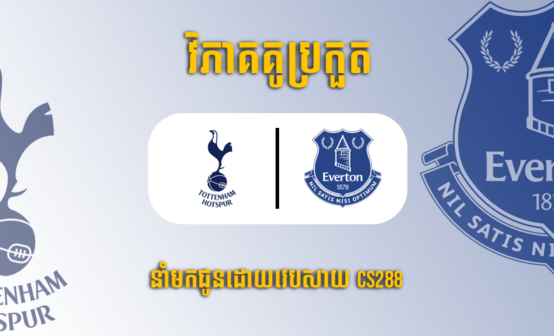 ព្យាករណ៍គូ​ Tottenham vs Everton ម៉ោង២៣:៣០ ថ្ងៃទី១៥តុលា​