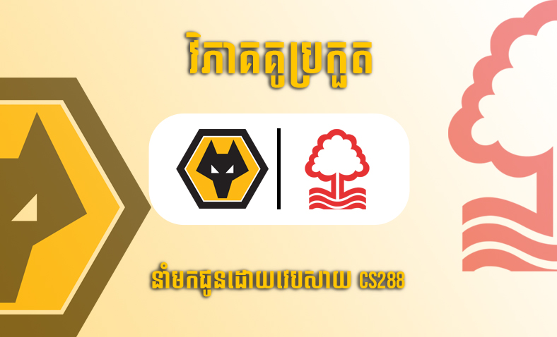 ព្យាករណ៍គូ​ Wolves - Nottingham Forest ម៉ោង២១ថ្ងៃទី១៥តុលា​