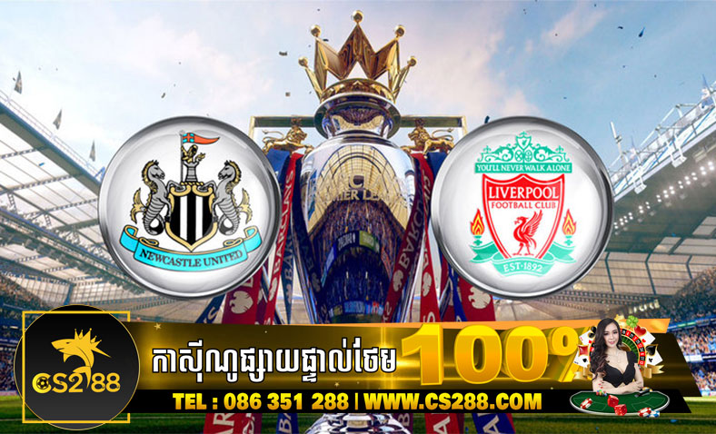 Liverpool សង្ឃឹមខ្ពស់បាន៣ពិន្ទុពីក្រុមម្ចាស់ផ្ទះ Newcastle​